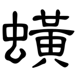 蟥: 隸書