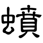蟦: 隸書