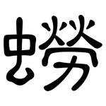 蟧: 隸書