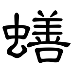 蟮: 隸書