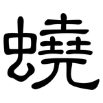 蟯: 隸書