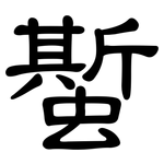 蟴: 隸書