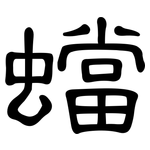 蟷: 隸書