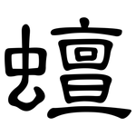 蟺: 隸書