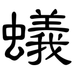 蟻: 隸書 蟻: 隸書