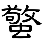 蟼: 隸書