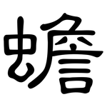 蟾: 隸書