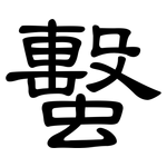 蟿: 隸書