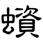 蠀: 隸書