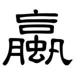 蠃: 隸書