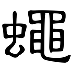 蠅: 隸書