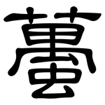 蠆: 隸書