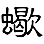 蠍: 隸書