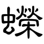 蠑: 隸書