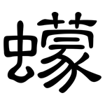 蠓: 隸書