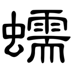 蠕: 隸書