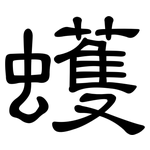 蠖: 隸書