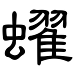 蠗: 隸書