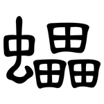 蠝: 隸書