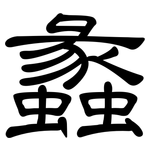 蠡: 隸書