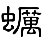 蠣: 隸書