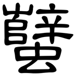 蠥: 隸書