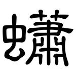 蠨: 隸書