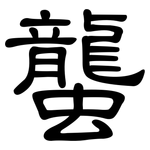 蠪: 隸書