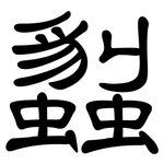 蠫: 隸書