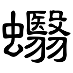 蠮: 隸書