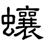 蠰: 隸書
