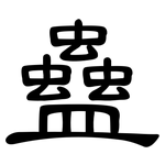 蠱: 隸書