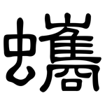 蠵: 隸書