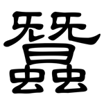 蠶: 隸書 蠶: 隸書