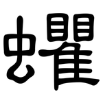 蠷: 隸書