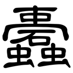 蠹: 隸書