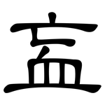 衁: 隸書
