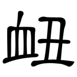 衄: 隸書