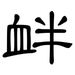 衅: 隸書