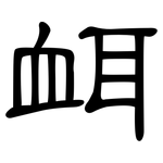 衈: 隸書