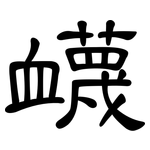 衊: 隸書