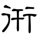 衎: 隸書