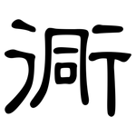 衕: 隸書