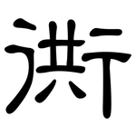衖: 隸書