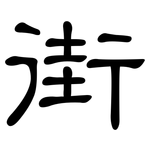 街: 隸書 街: 隸書