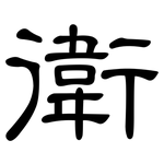 衛: 隸書