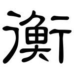 衡: 隸書