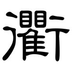 衢: 隸書