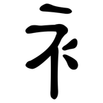 衤: 隸書