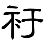 衧: 隸書